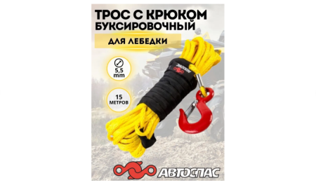 Трос синтетический Автоспас 15м х 5,5 мм
